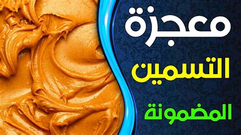 حقيقة زبدة الفول السوداني لزيادة الوزن في اسبوع فوائد زبدة الفول