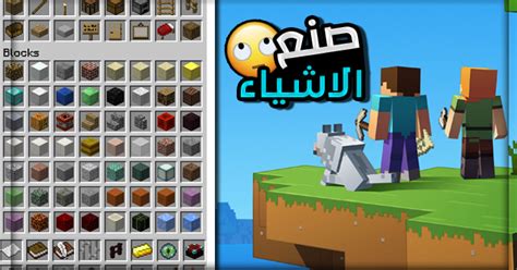 تعلم طريقة صنع الاشياء في ماين كرافت Mainecraft