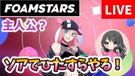 Foamstars～フォームスターズ～スプラ激似の泡ゲー。o サメ使いアギトを研究する！ Youtube