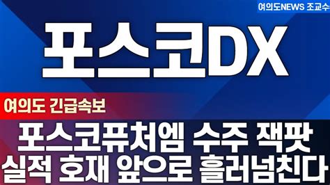 포스코dx 주가전망 포스코퓨처엠 수주 잭팟 하나로 만족하면 안됩니다 실적 호재 앞으로 흘러 넘칩니다 Youtube