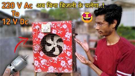 बन बजल क चलग य कलर How To Make 12 Volt Dc Cooler Cooler