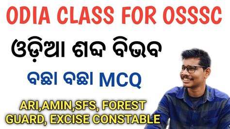 ଓଡ଼ିଆ ଶବ୍ଦ ବିଭବ Odia Grammar Class For Osssc Complete Odia Grammar Important Mcq Class