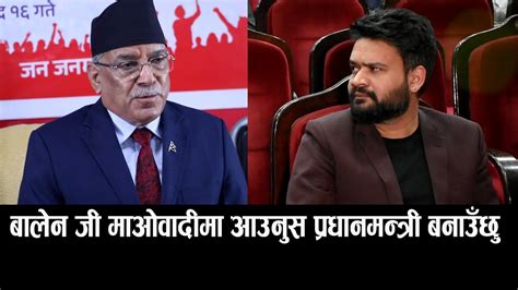 बालेन शाह माओवादीमा आए प्रधानमन्त्री बनाएर देखाउँछु Balen Shah Latest