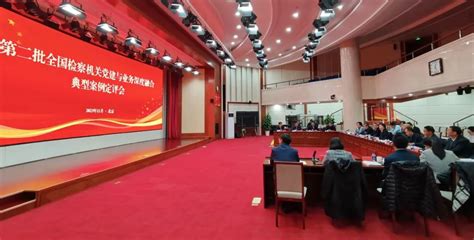 融合深处，自有虹霓——第二批全国检察机关党建与业务深度融合典型案例评选综述中华人民共和国最高人民检察院