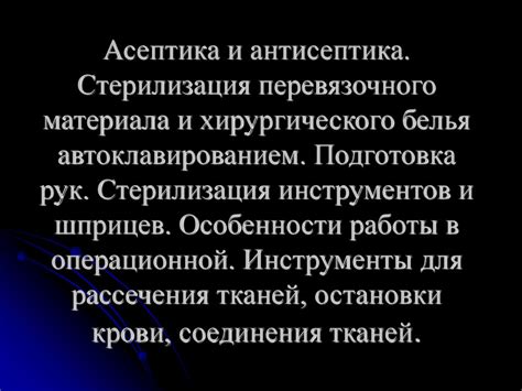 Асептика и антисептика. Стерилизация перевязочного материала и ...