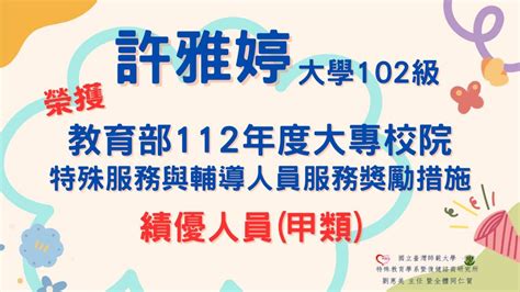 賀！許雅婷（大學102級）榮獲教育部112年度大專校院特殊服務與輔導人員獎勵措施 績優人員（甲類）