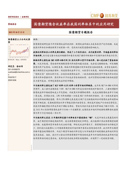 国债期货专题报告：国债期货隐含收益率在我国利率体系中的应用研究