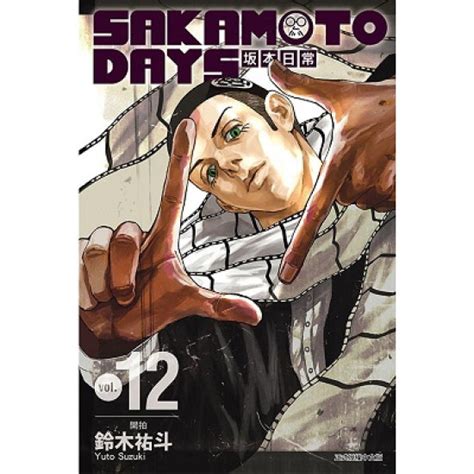 天地圖書 Sakamoto Days 坂本日常12 鈴木祐斗 東立 9786263724099