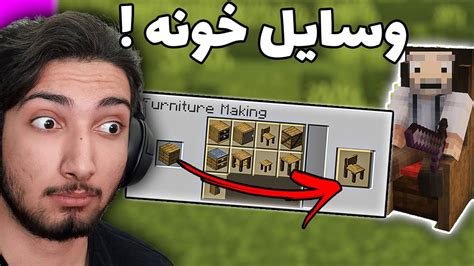 ماد وسایل خونه ماینکرفت Youtube