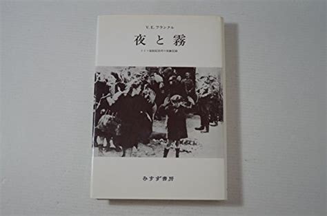 『夜と霧――ドイツ強制収容所の体験記録』｜感想・レビュー 読書メーター