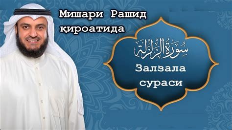 Сура Аз-Залзала красиво читает шейх Мишари Рашид | Surah Az-Zalzalah ...