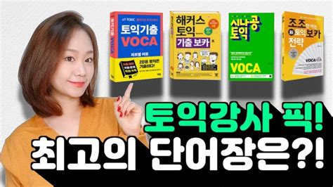 광고x 토익강사가 추천하는 토익 단어장은 Youtube