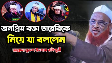 জনপ্রিয় বক্তা তাহেরিকে নিয়ে যা বললেন।allamislamolipuri আল্লামা