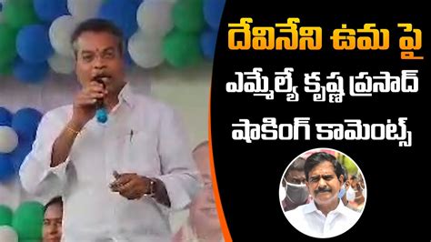 MLA Krishna Prasad Shocking Comments On TDP Devineni Uma Friday