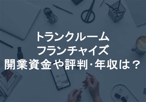 トランクルームのフランチャイズは儲かる？開業資金や評判･年収は？ Itツール･webサービス比較サイト Strate ストラテ