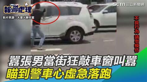 疑行車糾紛！囂張男當街狂敲車窗叫囂 瞄到警車心虛急落跑｜三立新聞網 Youtube