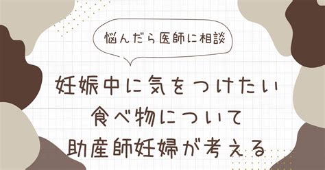 妊娠中に気をつけたい食べ物について助産師妊婦が考える【悩んだら医師に相談】 看護師みいは楽に稼ぐことにした