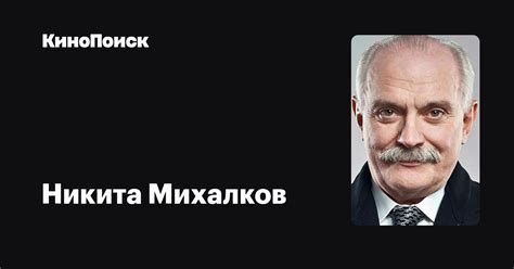 Никита Михалков — фильмы — КиноПоиск