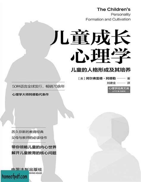 《儿童成长心理学：儿童的人格形成及其培养》阿尔弗雷德·阿德勒文字版 Pdf下载 详情介绍 Pdf之家