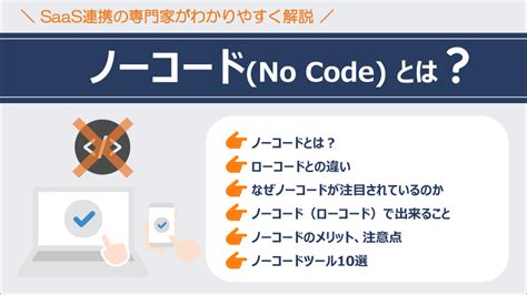 「ノーコード」とは？ローコードとの違い・メリット・具体例10選｜saas連携の専門家が分かりやすく解説！｜saas連携開発ならストラテジット