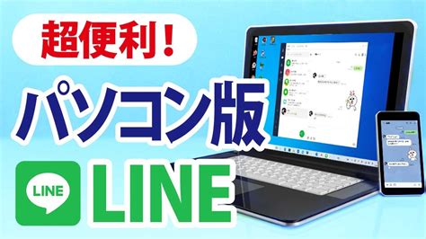 【便利すぎた】パソコン版lineを徹底解説！pc版lineのインストール方法とログイン方法 Youtube