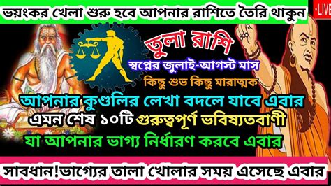 তল রশ আগসট ভগযর তল খলর সময এসছ এবর tula rashi 2024 tula