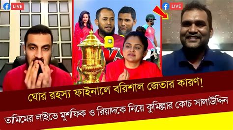 ঘোর রহস্য ফাইনালে বরিশাল জেতার কারণ তামিমের লাইভে মুশফিক ও রিয়াদকে