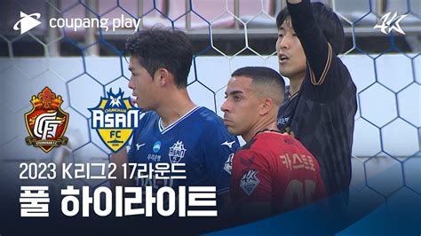 2023 K리그2 17r 경남 Vs 충남아산 풀 하이라이트 Youtube