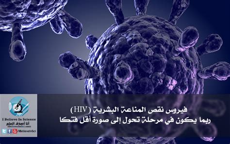 فيروس نقص المناعة البشرية Hiv ربما يكون في مرحلة تحول إلى صورة أقل