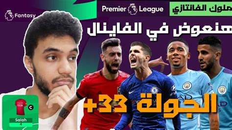 ملوك الفانتازي اهدوا و الخير جي الجولة 33 من فانتازي الدوري