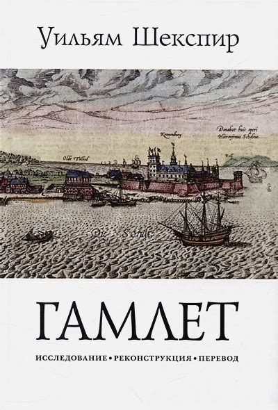 Гамлет. Трагедия Гамлета, принца Датского • Шекспир У., купить по ...