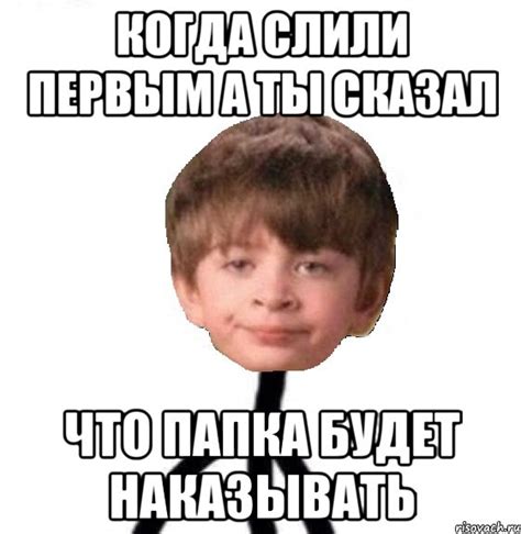 Когда слили первым а ты сказал что папка будет наказывать Мем