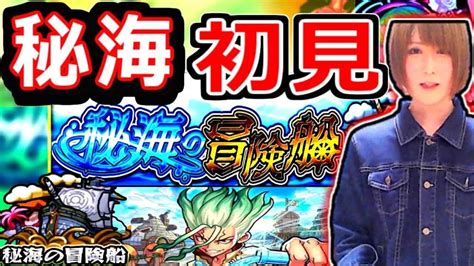 【モンスト】秘海の冒険船 新ステージを攻略していく！！ ライブ配信 モンスト動画まとめ