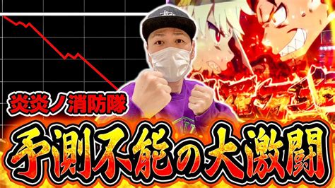 【炎炎ノ消防隊】爆裂投資からの森羅万象！！結果は如何に！？ スロット パチスロ Youtube