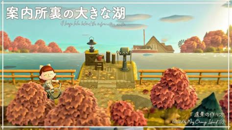 【あつ森】案内所裏の大きな湖｜遠景の作り方｜マイデザ配布｜オランジェ島【島クリエイト】 あつまれどうぶつの森