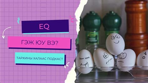 Тархины халаас подкаст 7 Eq гэж юу вэ Youtube