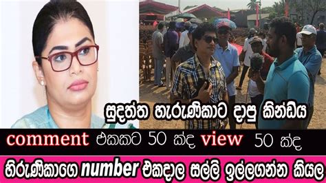 ආපු කෙනා ඇත්තක්ද කිව්වේ ජනතාව තීරණය කරන්න ඕන Youtube