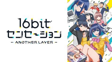 16bitセンセーション Another Layer アニメ動画見放題 Dアニメストア