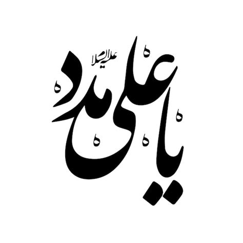 Premium Vector Ya Ali Madad Vector Calligraphy