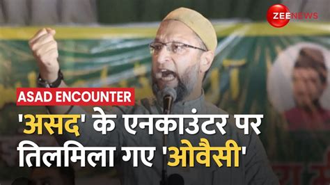 Asad Encounter यग सरकर पर आग बबल ह गए Asaduddin Owaisi CM Yogi