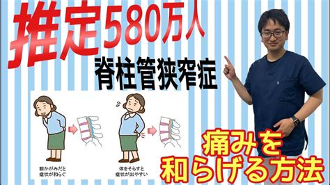 推定580万人【脊柱管狭窄症】痛みを和らげる方法！〜本気だから個別対応【整体院オネスティ】神奈川県大和市 Youtube