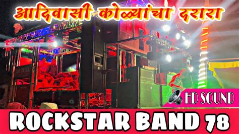 आदवस कळयच दरर aadivasi kolyancha dararaby RockStar band