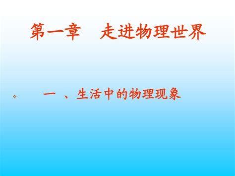 200《打开物理世界的大门》ppt课件word文档在线阅读与下载无忧文档