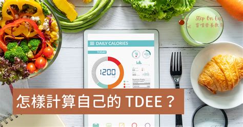 怎樣計算自己的 Tdee？ Step On Eat 嘗嚐營養教育