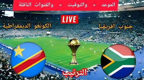 موعد مباراة جنوب أفريقيا ضد الكونغو الديمقراطية اليوم في مباراة تحديد