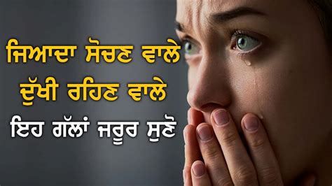 ਖੁਸ਼ ਰਹਿਣਾ ਹੈ ਤਾਂ ਇਹਨਾਂ ਗੱਲਾਂ ਨੂੰ ਸਮਝ ਲਵੋ If You Want To Be Happy