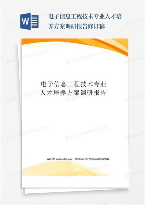 电子信息工程技术专业人才培养方案调研报告修订稿word模板下载 编号qxdvywym 熊猫办公