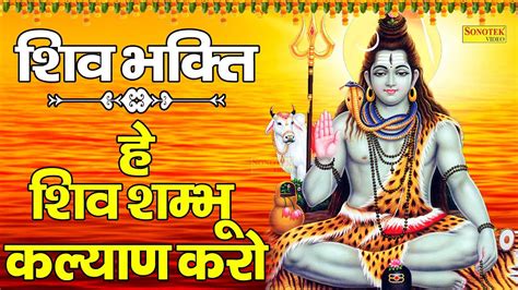 हे शिव शम्भू कल्याण करो Shiv Shambhu Kalyan Karo Jyoti Tiwari