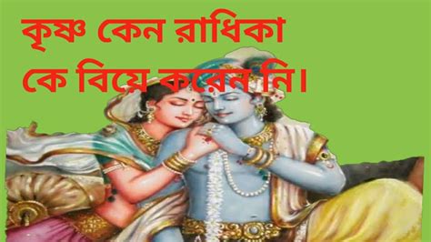 কৃষ্ণ রাধা কে বিয়ে করেন নি কেন Why Krishna Did Not Marry Radha