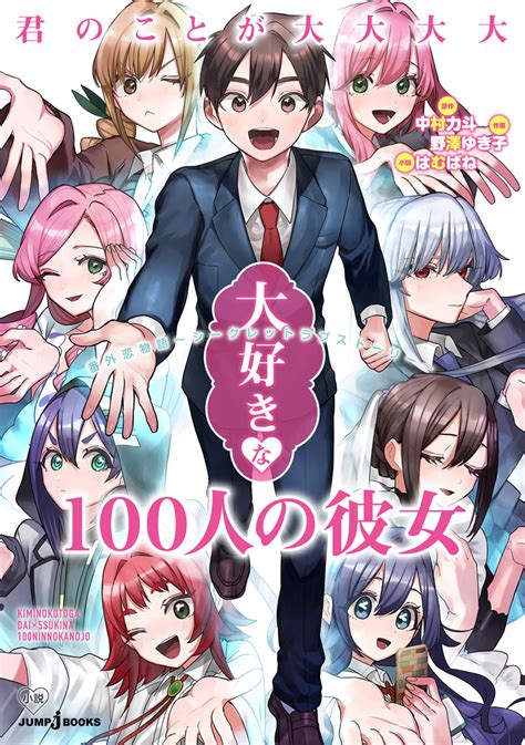 【購入】｜君のことが大大大大大好きな100人の彼女 番外恋物語 ～ シークレットラブストーリー ～｜書籍情報｜jump J Books｜集英社